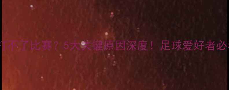 图片 格林打不了比赛？5大关键原因深度！足球爱好者必看！2