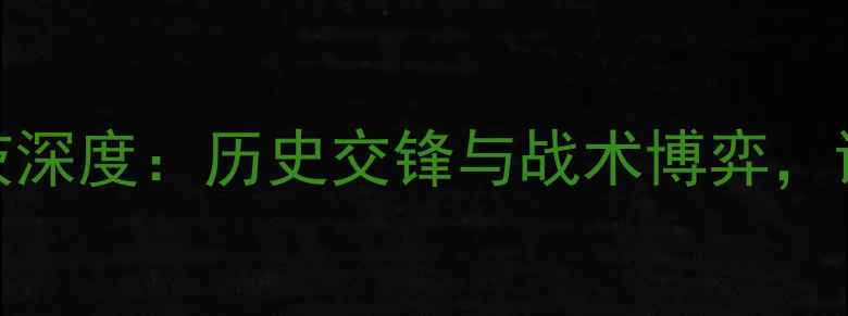 图片 格罗宁根vs利贝雷茨深度：历史交锋与战术博弈，谁将问鼎欧战资格？