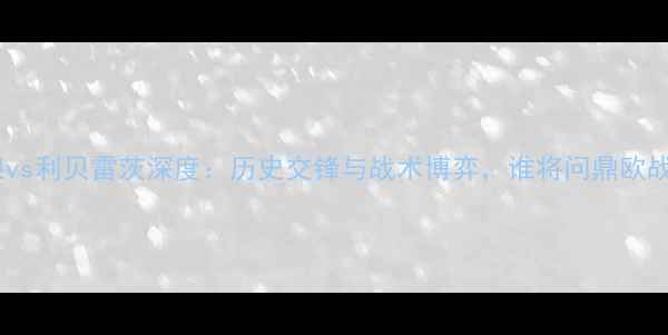 图片 格罗宁根vs利贝雷茨深度：历史交锋与战术博弈，谁将问鼎欧战资格？1