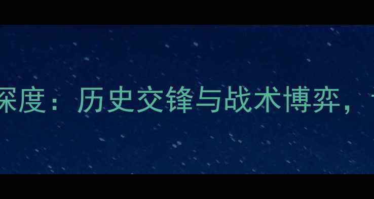 图片 格罗宁根vs利贝雷茨深度：历史交锋与战术博弈，谁将问鼎欧战资格？2