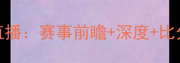 图片 格鲁吉亚vs爱尔兰高清直播：赛事前瞻+深度+比分预测！附赠临场阵容大