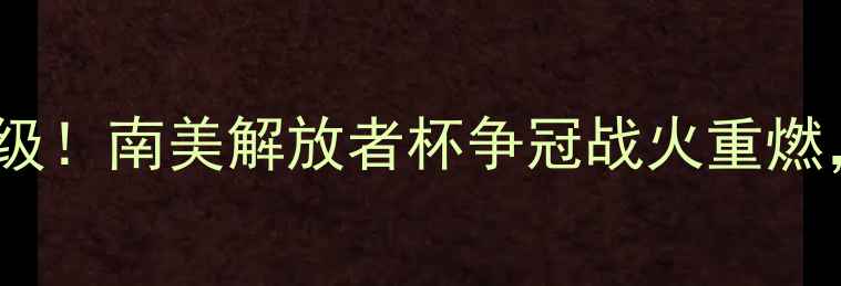 图片 桑托斯vs帕尔梅内战升级！南美解放者杯争冠战火重燃，历史恩怨+战术博弈全