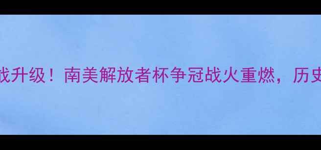 图片 桑托斯vs帕尔梅内战升级！南美解放者杯争冠战火重燃，历史恩怨+战术博弈全1
