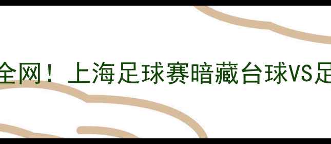 图片 梁文博VS丁俊晖跨界足球赛引爆全网！上海足球赛暗藏台球VS足球神操作比赛回放+战术全公开2