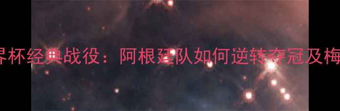 图片 梅西2008世界杯经典战役：阿根廷队如何逆转夺冠及梅西表现深度1