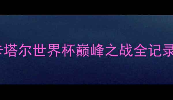 图片 梅西VSC罗世纪对决：卡塔尔世界杯巅峰之战全记录（附高清集锦+战术）1