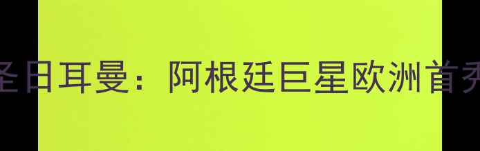 图片 梅西VS巴黎圣日耳曼：阿根廷巨星欧洲首秀经典战役全
