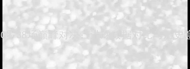 图片 梅西vsC罗38场巅峰对决：进球数据对比与历史意义全2