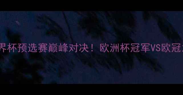 图片 梅西vsC罗世界杯预选赛巅峰对决！欧洲杯冠军VS欧冠之王狭路相逢