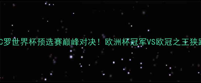 图片 梅西vsC罗世界杯预选赛巅峰对决！欧洲杯冠军VS欧冠之王狭路相逢1