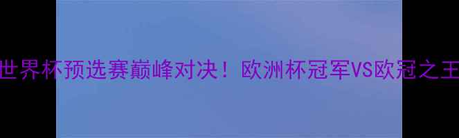 图片 梅西vsC罗世界杯预选赛巅峰对决！欧洲杯冠军VS欧冠之王狭路相逢2