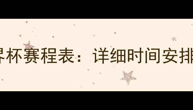 图片 梅西世界杯赛程表：详细时间安排与看点1