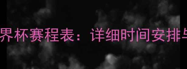图片 梅西世界杯赛程表：详细时间安排与看点2