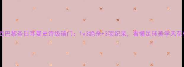 图片 梅西巴黎圣日耳曼史诗级破门：1v3绝杀+3项纪录，看懂足球美学天花板2