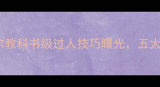 图片 梅西晃倒博格巴！内马尔教科书级过人技巧曝光，五大联赛现役球员谁最强？1