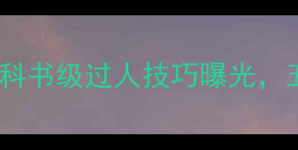 图片 梅西晃倒博格巴！内马尔教科书级过人技巧曝光，五大联赛现役球员谁最强？2