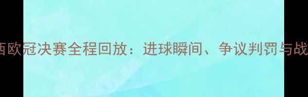 图片 梅西欧冠决赛全程回放：进球瞬间、争议判罚与战术1