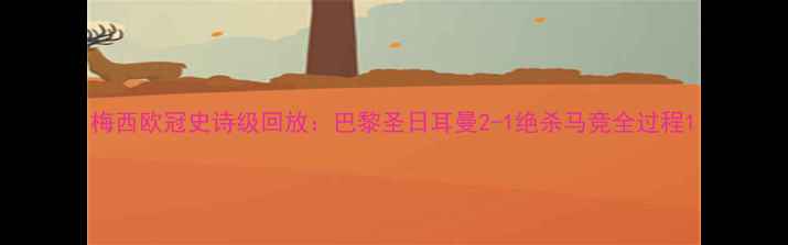 图片 梅西欧冠史诗级回放：巴黎圣日耳曼2-1绝杀马竞全过程1