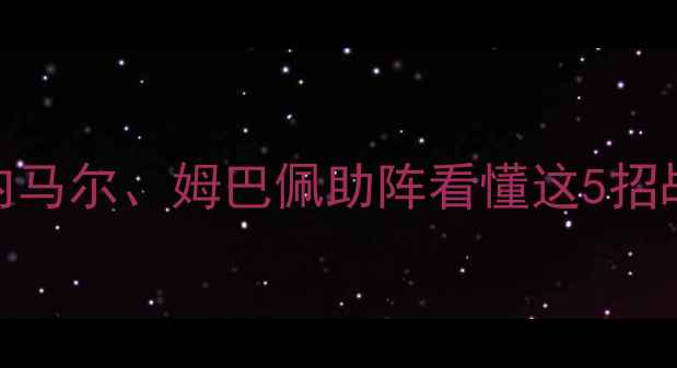 图片 梅西终极之战！内马尔、姆巴佩助阵看懂这5招战术梅西封神之战