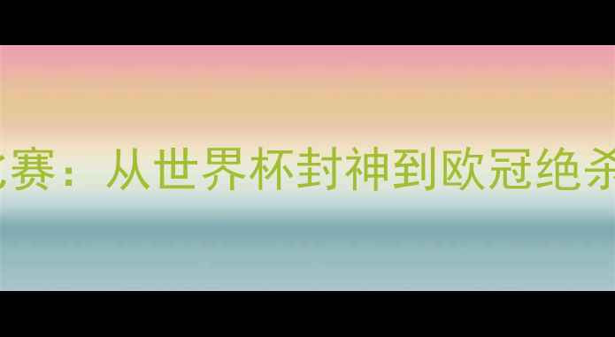 图片 梅西职业生涯十大经典比赛：从世界杯封神到欧冠绝杀，足球史上的高光时刻1