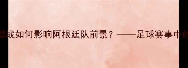 图片 梅西脚踝扭伤！世界杯关键战如何影响阿根廷队前景？——足球赛事中的重大伤病事件及应对策略