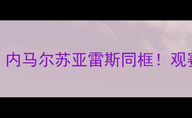 图片 梅西高原主场比赛高清直击！内马尔苏亚雷斯同框！观赛攻略+门票预约+球迷互动全