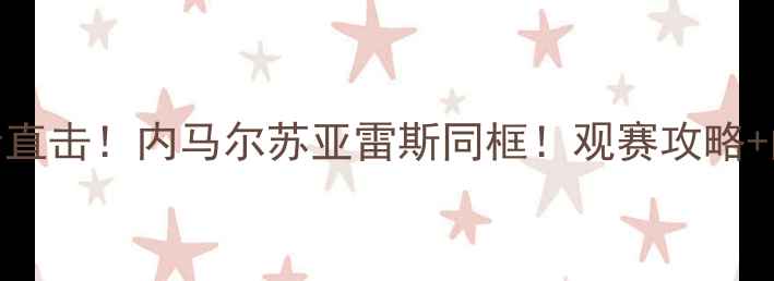 图片 梅西高原主场比赛高清直击！内马尔苏亚雷斯同框！观赛攻略+门票预约+球迷互动全1