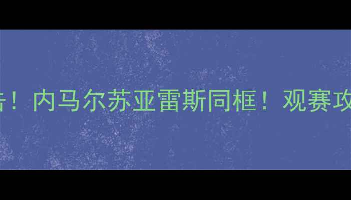 图片 梅西高原主场比赛高清直击！内马尔苏亚雷斯同框！观赛攻略+门票预约+球迷互动全2