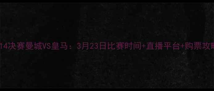 图片 欧冠14决赛曼城VS皇马：3月23日比赛时间+直播平台+购票攻略全2