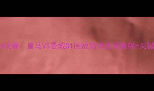 图片 欧冠14决赛：皇马VS曼城G1回放高清全场集锦+关键进球1