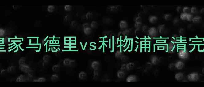图片 欧冠决赛录像｜皇家马德里vs利物浦高清完整版+战术全🔥🏆