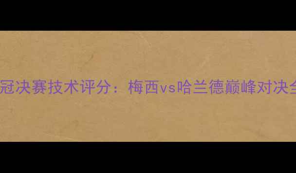 图片 欧冠决赛技术评分：梅西vs哈兰德巅峰对决全2