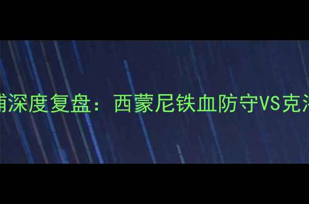 图片 欧冠决赛马竞vs利物浦深度复盘：西蒙尼铁血防守VS克洛普青春风暴世纪对决