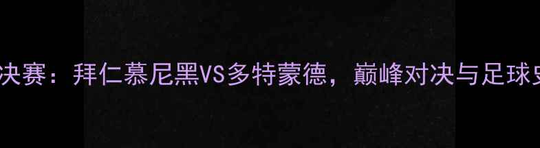 图片 欧冠决赛：拜仁慕尼黑VS多特蒙德，巅峰对决与足球史话1