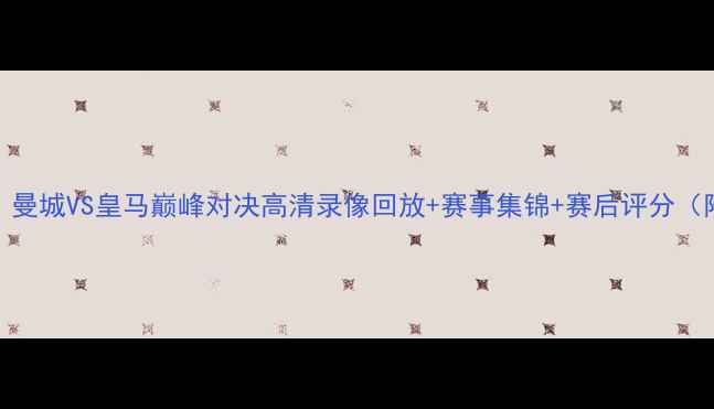 图片 欧冠决赛：曼城VS皇马巅峰对决高清录像回放+赛事集锦+赛后评分（附赛程表）