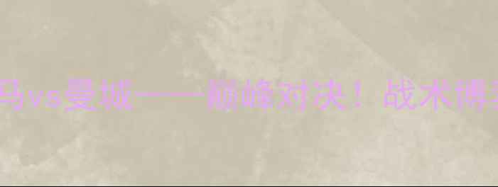 图片 欧冠半决赛：皇马vs曼城——巅峰对决！战术博弈与历史恩怨全1