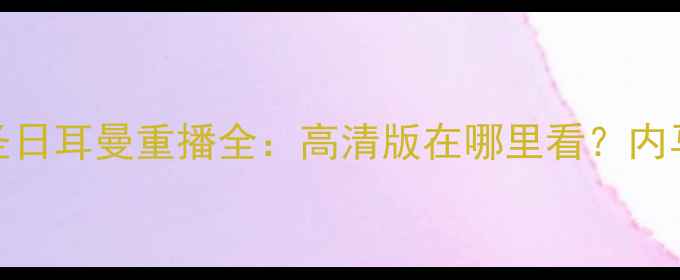 图片 欧冠巅峰对决巴萨vs巴黎圣日耳曼重播全：高清版在哪里看？内马尔梅西终极碰撞深度复盘