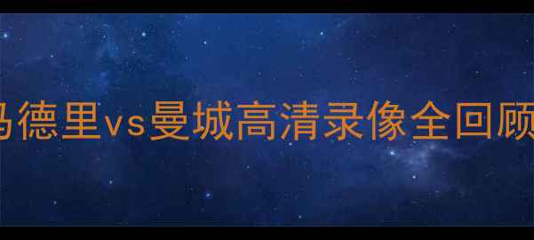 图片 欧冠焦点战：皇家马德里vs曼城高清录像全回顾，经典进球与战术2