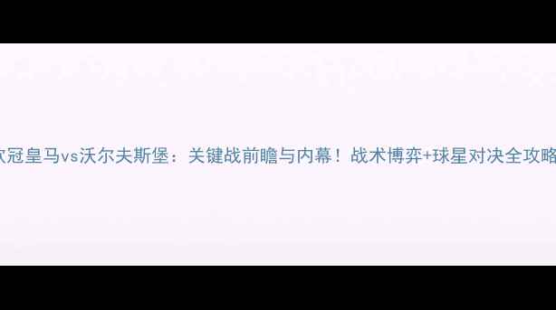 图片 欧冠皇马vs沃尔夫斯堡：关键战前瞻与内幕！战术博弈+球星对决全攻略2