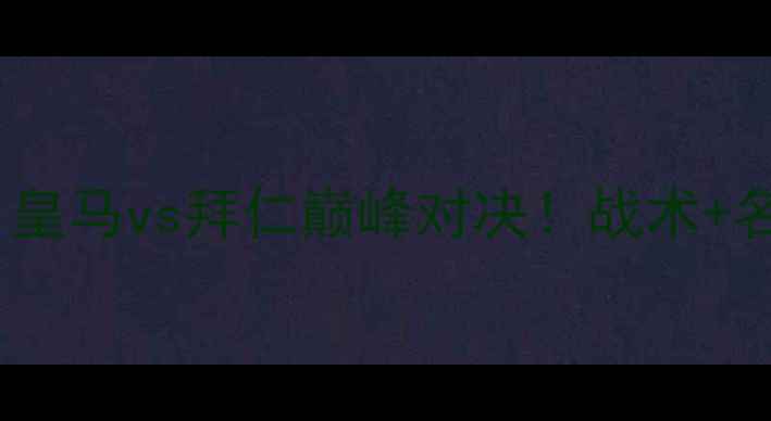 图片 欧冠经典战役：皇马vs拜仁巅峰对决！战术+名场面回顾+数据