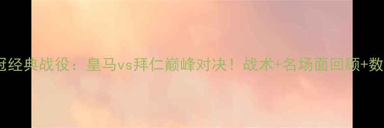 图片 欧冠经典战役：皇马vs拜仁巅峰对决！战术+名场面回顾+数据1