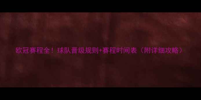 图片 欧冠赛程全！球队晋级规则+赛程时间表（附详细攻略）