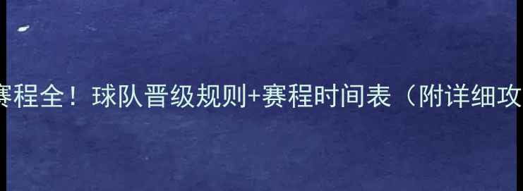 图片 欧冠赛程全！球队晋级规则+赛程时间表（附详细攻略）1