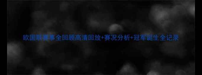 图片 欧国联赛事全回顾高清回放+赛况分析+冠军诞生全记录