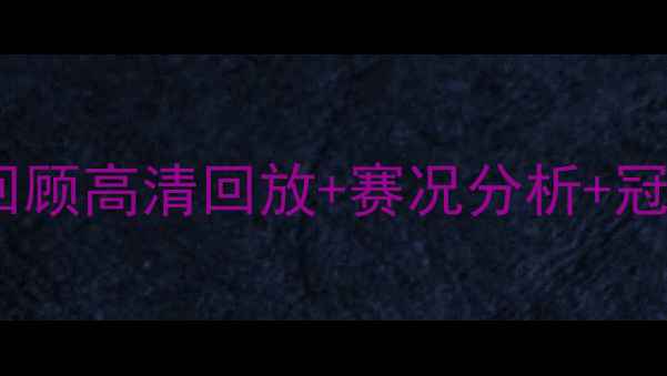图片 欧国联赛事全回顾高清回放+赛况分析+冠军诞生全记录2