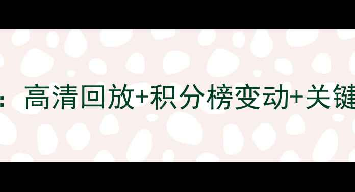 图片 欧塞尔VS兰斯比赛结果全：高清回放+积分榜变动+关键球员表现（附战术图解）