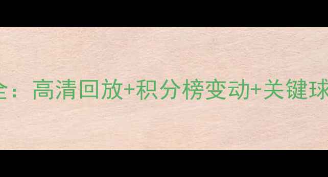 图片 欧塞尔VS兰斯比赛结果全：高清回放+积分榜变动+关键球员表现（附战术图解）1