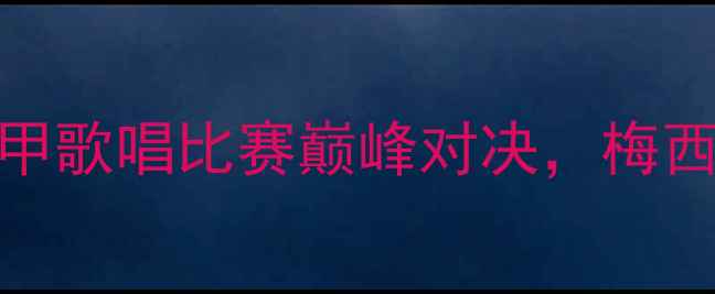 图片 欧洲五大联赛赛季英超VS西甲歌唱比赛巅峰对决，梅西C罗同台飙歌引爆球迷狂欢2