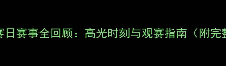 图片 欧洲国家比赛日赛事全回顾：高光时刻与观赛指南（附完整赛程数据）