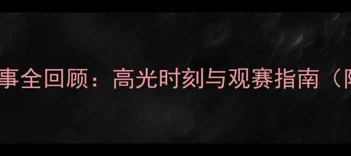图片 欧洲国家比赛日赛事全回顾：高光时刻与观赛指南（附完整赛程数据）1